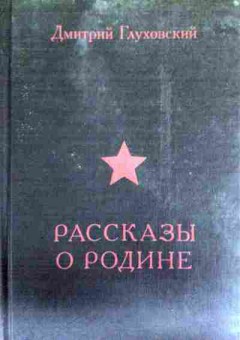 Книга Глуховский Д. Рассказы о Родине, 11-12469, Баград.рф